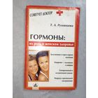 Татьяна Румянцева "Гормоны: их роль в женском здоровье" из серии "Советует доктор"