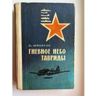 В.И. Минаков  Гневное небо Тавриды. Записки морского летчика