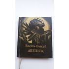 Васіль Быкаў - Абеліск. Мастак Г. Паплаўскі (кніжка-малышка)