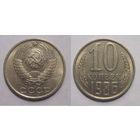 10 копеек 1986 aUNC