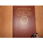 2 книги История Отечества. Люди, идеи, решения