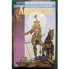 Анастасия.  Александр Бушков.