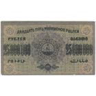 25000000 рублей 1924 г. Неплохая . без перегиба..Федерация ССР Закавказья.. двадцать пять  миллионов. серия А 03014
