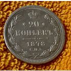 20 копеек 1878 года.