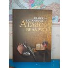 ВЯЛІКІ  ГІСТАРЫЧНЫ  АТЛАС  БЕЛАРУСІ  Ў 4-х ТАМАХ,  ТОМ 1.  В. Л. НАСЕВІЧ.   ПАПЕРА МЕЛАВАНАЯ.  2008 ГОД.