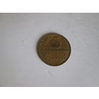 5 копеек 1954 года.