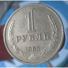 1 рубль 1965