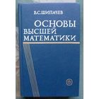 Основы высшей математики. В. С. Шипачев.