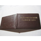 Удостоверение инструктора орготдела Первомайского райкома КПБ 1978 г. с рубля!