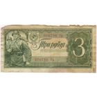 3 рубля 1938 год. 076756 Гр