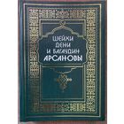Шейхи Дени и Багаудин Арсановы /Сост. Руслан Албогачиев. Нальчик: Тетраграф  2015г. Книга о шейхах и истории суфийского тариката Накшбандия в Чечне и Ингушетии!
