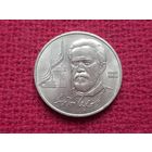1 рубль 1990 г. Чехов.