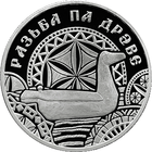 Резьба по дереву. Народные промыслы и ремёсла белорусов, 1 рубль 2021