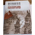 Великая Отечественная Война Советского народа. Все лоты с 1 рубля!