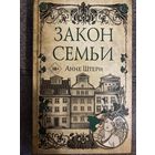 Анне Штерн Закон семьи