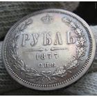 1 рубль 1877 СПБ НФ! Буквы реже. Коллекционный!