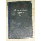 Ю.Д.Климинченко Истинный курс.