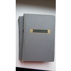 П.П. Бажов. Сочинения в 3-х томах. 1952 г.