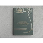 Белорусская советская музыка на современном этапе. Теоретические очерки. Минск. 1990 г. Тираж 250 экз.