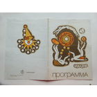 Программа цирк Гомель 1975