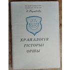 Храналогія гісторыі Оршы. Складальник А. М. Кудзін.