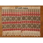 Концы старинного рушника,  ткачество.