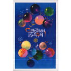 Подписанная открытка 1973г. "С Новым годом! Шары" худ. А. Махов