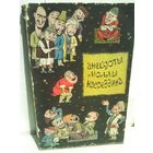 Анекдоты Моллы Насреддина (1961г.)