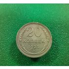 20 копеек 1925