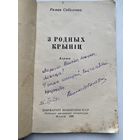 Книга. Роман Соболенко. Автограф. Оригинал. Малый тираж. Редкость.