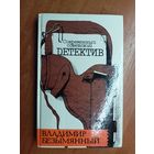 Владимир Безымянный "Тени в лабиринте. Смерть отбрасывает тень" из серии "Современный советский детектив"