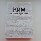 Ким. Великий прохожий. Тираж 500 экз. Увеличенный формат.