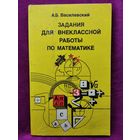 А.Б. Василевский. Задания для внеклассной работы по математике