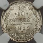 10 копеек 1913 ВС MS-66+ слаб NGC. Монета в редкой степени сохранности