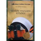 Четыре трагедии Крыма. Александр Широкорад. Серия  Военные тайны России.