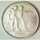 РАСПРОДАЖА!!! - СССР 1 рубль 1924 год "ПЛ" (серебро)