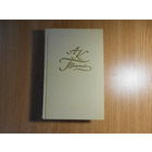 Толстой А.К. Собрание сочинений в четырех (4-х) томах.