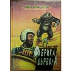 ФАБРИКА ДЬЯВОЛА.  Курт МААР