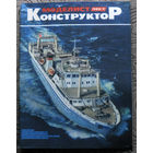 Моделист-конструктор номер 4,7,8,9,10,11,12  1980