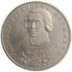 1 рубль 1993 Державин