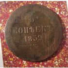 5 копеек 1859 года Российская империя. Александр 2.
