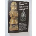 Маски и скульптура Тропической Африки