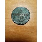 Монета 2 копейки 1837 года