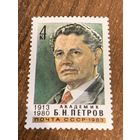 СССР 1983. Академик Б.Н. Петров 1913-1980. Полная серия