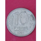 10 рублей 1993 г. ММД