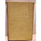 Толстой Алексей - Собрание сочинений (Том 9)