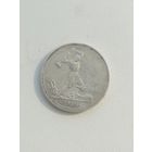 Монета 50 копеек 1924 года Т. Р. С рубля.