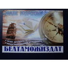 Календарик 2005 г.  Белтаможиздат.