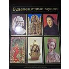 Будапештские музеи