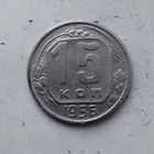 15 копеек 1956 года СССР.